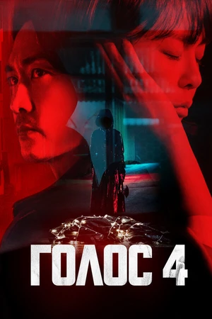 Постер к сериалу Голос (2017 - 2021)
