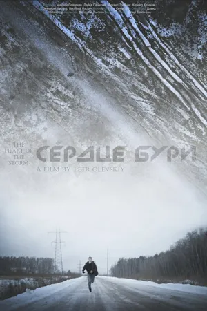 Постер к фильму Сердце бури (2014)