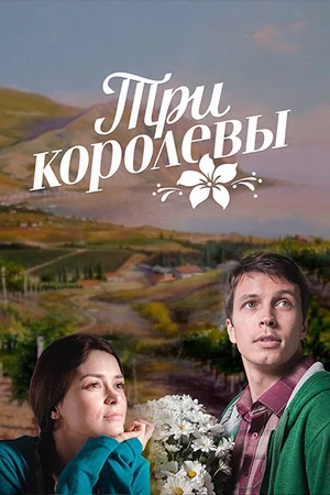Постер к сериалу Три королевы (2016)