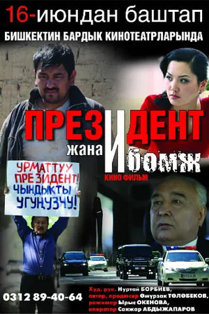 Постер к фильму Президент и бомж (2012)