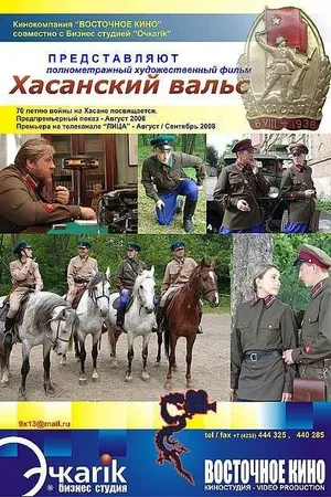 Постер к фильму Хасанский вальс (2008)