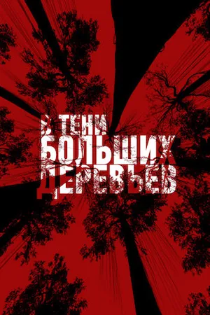 Постер к фильму В тени больших деревьев (2016)