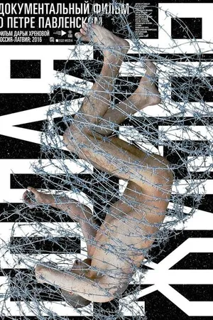 Постер к фильму Павленский. Голая жизнь (2016)