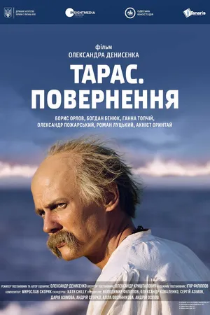 Постер к фильму Тарас. Возвращение (2017)
