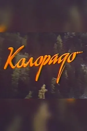 Постер к фильму Колорадо (1993)