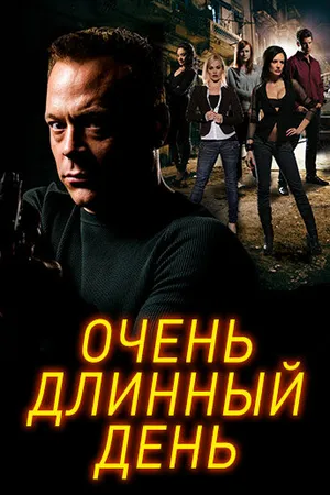 Постер к фильму Очень длинный день (2014)
