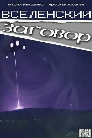 Постер к фильму Вселенский заговор (2016)
