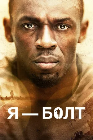 Постер к фильму Я – Болт (2016)
