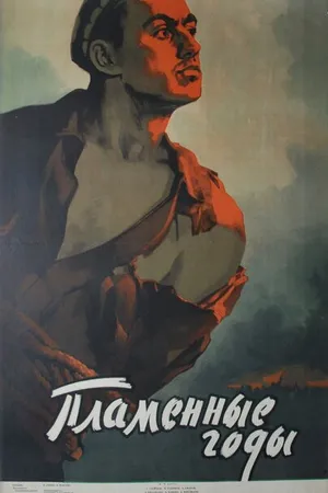 Постер к фильму Пламенные годы (1958)
