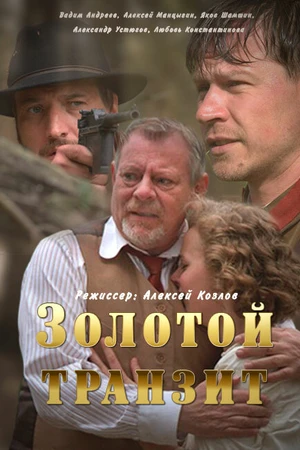 Постер к сериалу Золотой транзит (2016)