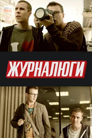 Постер к сериалу Журналюги (2016)