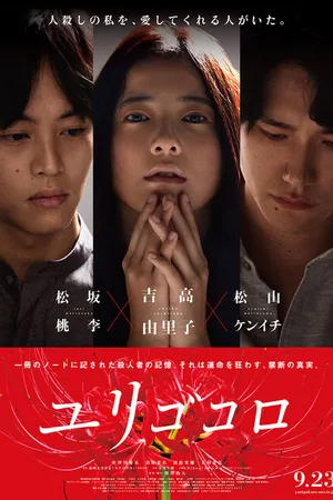 Постер к фильму Юригокоро (2017)