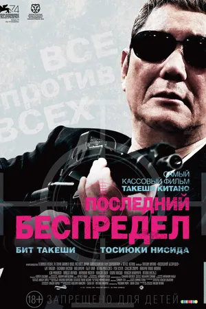 Постер к фильму Последний беспредел (2017)