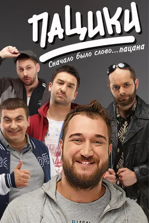 Постер к сериалу Пацики (2016)