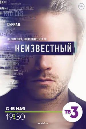 Постер к сериалу Неизвестный (2017)