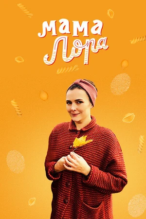 Постер к сериалу Мама Лора (2016)