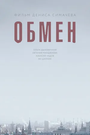 Постер к фильму Обмен (2017)