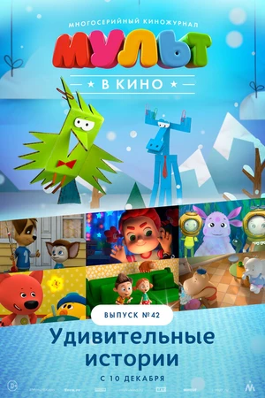 Постер к мультфильму МУЛЬТ в кино. Выпуск №42. Удивительные истории (2016)