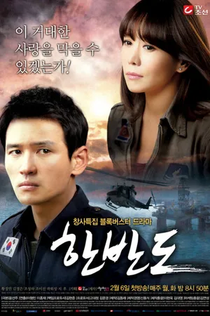 Постер к сериалу Корейский полуостров (2012)