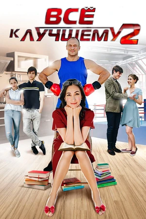 Постер к сериалу Все к лучшему 2 (2017)