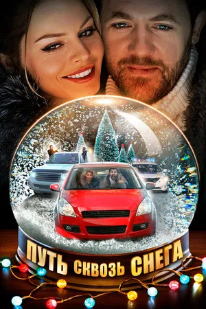 Постер к фильму Путь сквозь снега (2017)