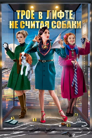 Постер к фильму Трое в лифте, не считая собаки (2017)