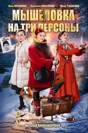 Постер к фильму Мышеловка на три персоны (2017)