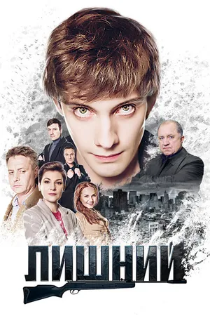Постер к сериалу Лишний (2017)