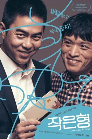 Постер к фильму Младший брат (2015)