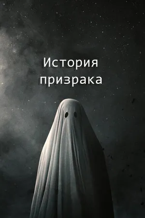 Постер к фильму История призрака (2017)