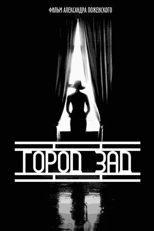Постер к фильму Город-зад (2018)