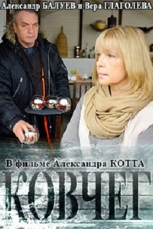 Постер к фильму Ковчег (2017)