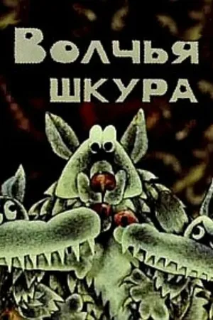 Постер к мультфильму Волчья шкура (1982)