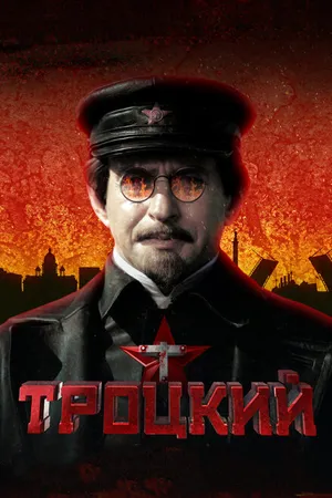 Постер к сериалу Троцкий (2017)