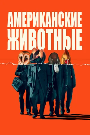Постер к фильму Американские животные (2018)