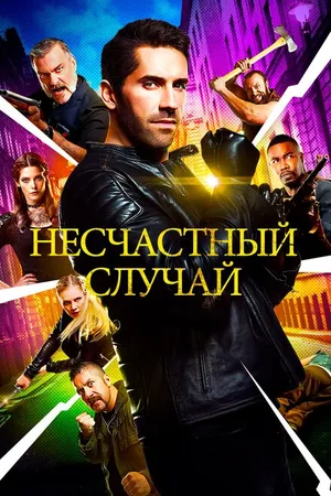 Постер к фильму Несчастный случай (2016)