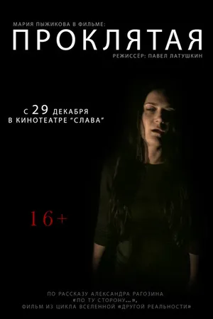 Постер к фильму Проклятая (2011)