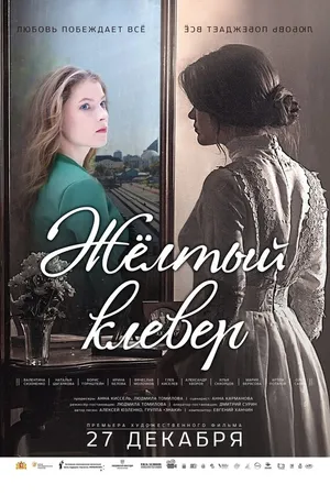 Постер к фильму Желтый клевер (2019)