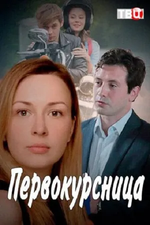 Постер к сериалу Первокурсница (2016)