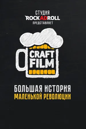 Постер к фильму Craft Film (2016)
