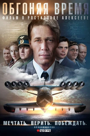 Постер к сериалу Обгоняя время (2018)