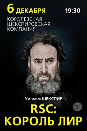 Постер к фильму RSC: Король Лир (2016)
