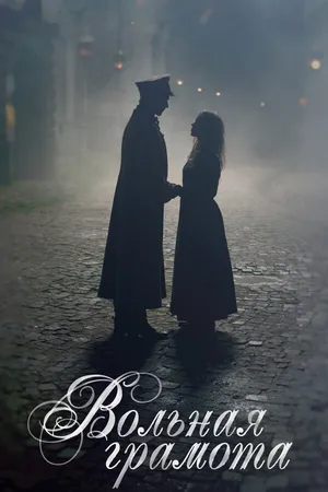 Постер к сериалу Вольная грамота (2018)