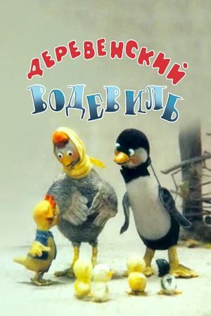 Постер к мультфильму Деревенский водевиль (1993)
