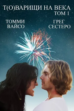 Постер к фильму Т(о)варищи на века (2017)