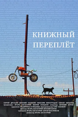 Постер к фильму Книжный переплет (2016)