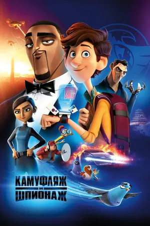 Постер к мультфильму Камуфляж и шпионаж (2019)