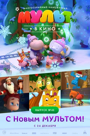Постер к мультфильму МУЛЬТ в кино. Выпуск №43. С Новым МУЛЬТОМ! (2016)