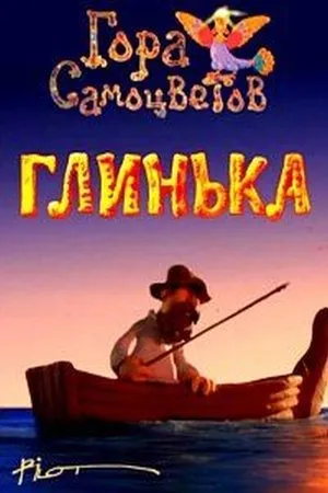 Постер к мультфильму Глинька (2008)