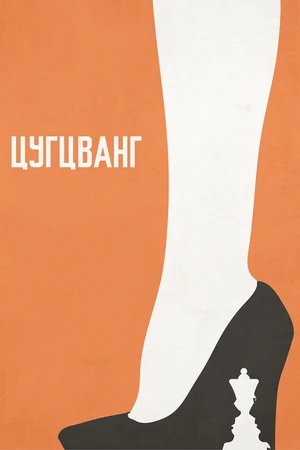 Постер к фильму Цугцванг (2017)